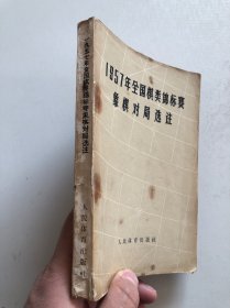 1957年全国棋类锦标赛象棋对局选注