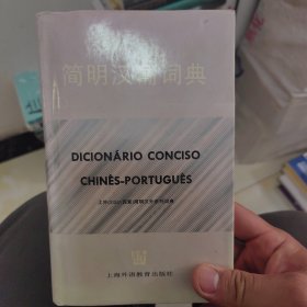 簡(jiǎn)明漢葡詞典