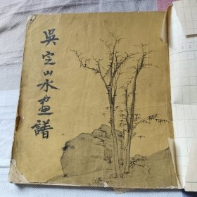 吳定山水畫譜