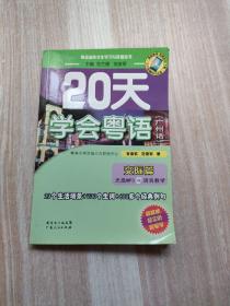 20天学会粤语 广州话 交际篇 带光盘