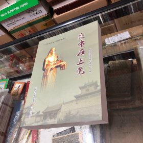 华夏古文明 寻根晋东南《炎帝在上党 》（大16开平装本）