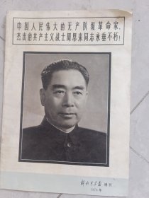 解放軍画报增刊1976年