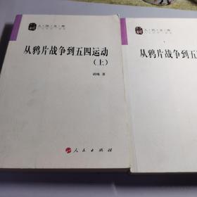 从鸦片战争到五四运动（上、下册）