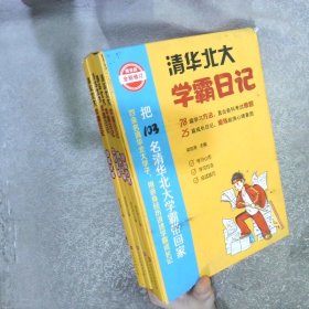 清华北大学霸日记（4册合售）