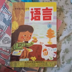 学前班幼儿读物 语言（上）