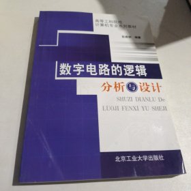 高等工科院校计算机专业系列教材：数字电路的逻辑分析与设计