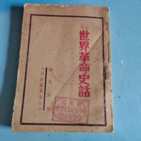 近代世界革命史话
