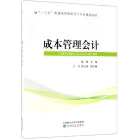 成本管理会计/张林