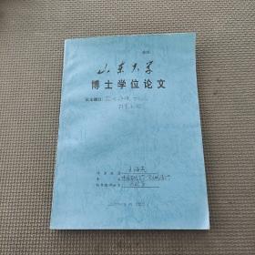 山东大学博士学位论文