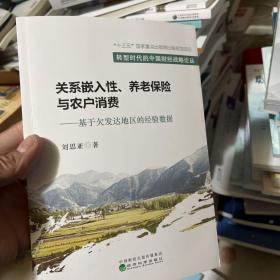 关系嵌入性、养老保险与农户消费--基于欠发达地区的经验数据