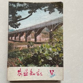 农业知识1980年第12期