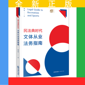 民法典時代文體從業(yè)法務(wù)指南