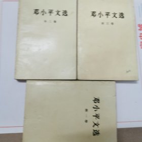 邓小平文选 全三卷