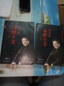 刘君祖易断全书