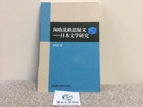 闲收乱帙思疑义：日本文学研究