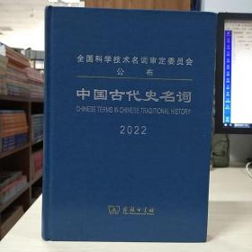 中国古代史名词(2022)/全国科学技术名词审定委员会公布