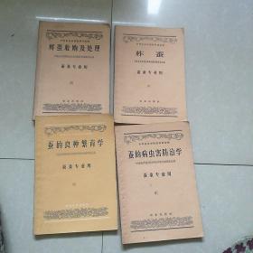 蚕的良种繁育学十鲜茧收购及处理十柞蚕十蚕的病虫害防治学(四册合售)(五十年代版)