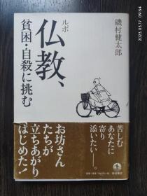 日文原版书 ルポ 仏教、贫困·自杀に挑む