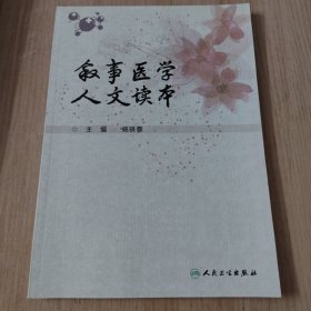 叙事医学人文读本