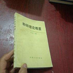 粉碎理論概要