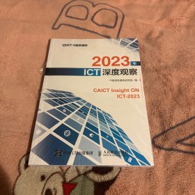 2023年ICT深度观察