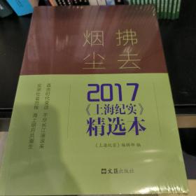 拂去烟尘：2017《上海纪实》精选本