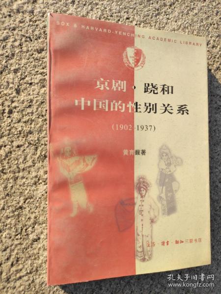 京剧·跷和中国的性别关系 1902—1937