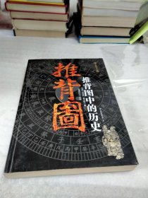 推背图中的历史