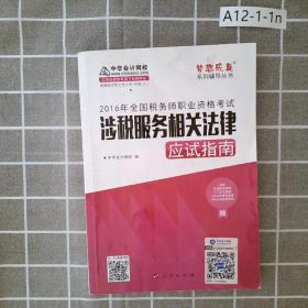 中华会计网校 梦想成真系列 税务师2016教材 应试指南 涉税服务相关法律