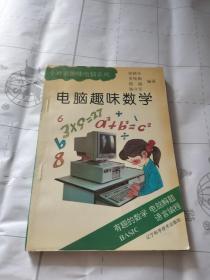 电脑趣味数学