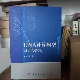 DNA计算模型设计与实现