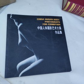 中国人体摄影艺术大展作品集