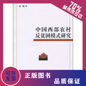 中國西部農(nóng)村反貧困模式研究 9787100067263