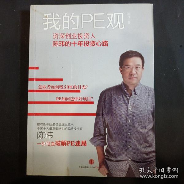 我的PE观：资深创业投资人陈玮的十年投资心路