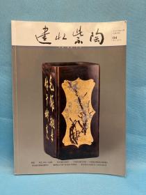 建水紫陶2014年4期