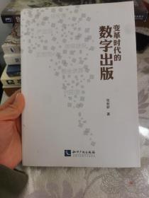 变革时代的数字出版