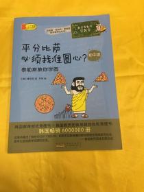 数学家教你学数学（初中版）·平分比萨必须找准圆心？——泰勒斯教你学圆