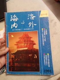 16开《海内与海外》1991年创刊号总第1期