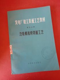 发电厂钳工装配工艺教程 第五分册 汽轮机检修装配工艺【馆藏】