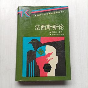 法西斯新论  朱庭光  重庆出版社 32开 精装本