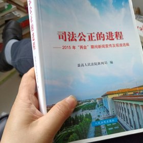 司法公正的进程 : 2015年“两会”期间新闻宣传及报道选编