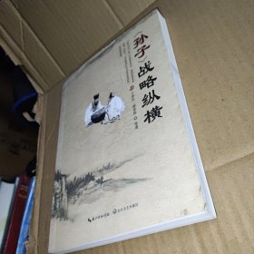 《孙子》战略纵横