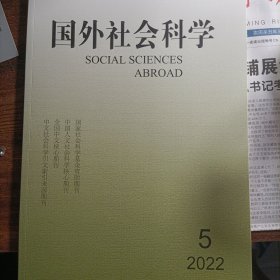 国外社会科学 2022年第5期