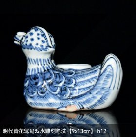 明代青花鸳鸯戏水雕刻笔洗