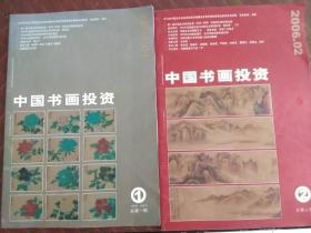 中国书画投资:珍藏本·创刊号总第一期+总第二期(2本合售)2006.01+2006.02
