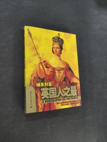 英国人之最