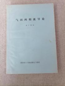 气固两相流导论