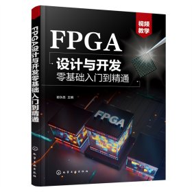 FPGA设计与开发零基础入门到精通 9787122419538