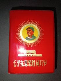 红宝书——毛泽东思想胜利万岁（三合一，不缺页，全，山西省革命委员会赠）