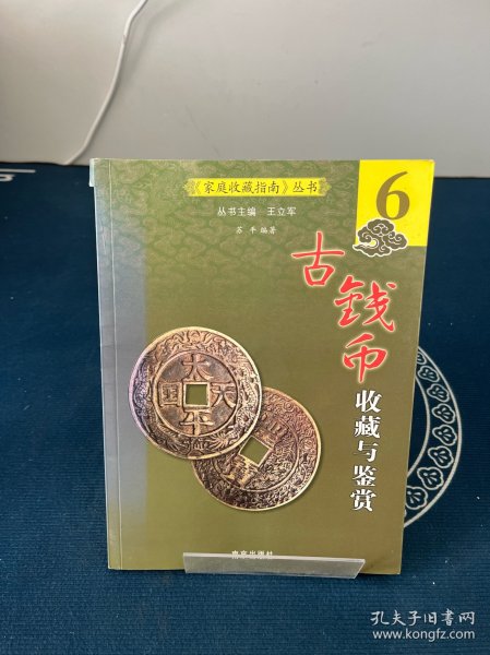 古钱币收藏与鉴赏